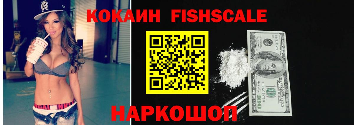 COCAIN  Вход с VPN  Кокаин Fish Scale  Сорочинск  Кокаин 98% 