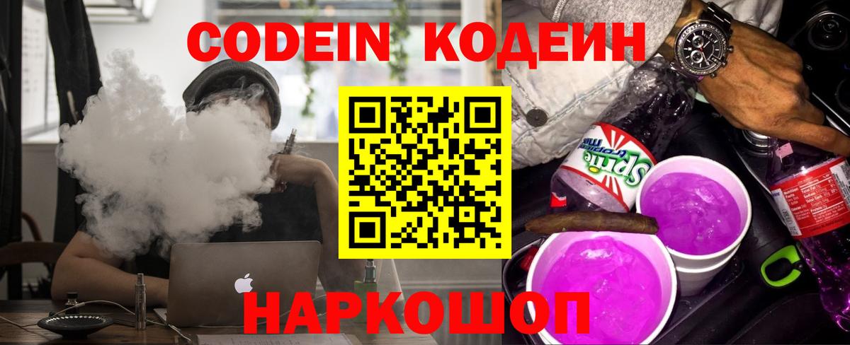 Кодеиновый сироп Lean Purple Drank  что такое   Вход с VPN  Сорочинск  Кодеин Purple Drank 